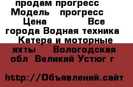 продам прогресс 4 › Модель ­ прогресс 4 › Цена ­ 40 000 - Все города Водная техника » Катера и моторные яхты   . Вологодская обл.,Великий Устюг г.